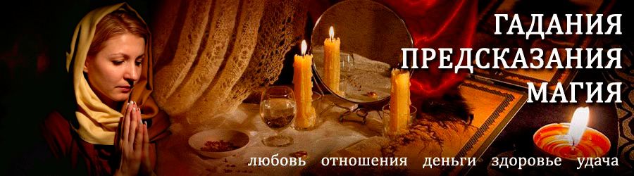 Гадалка в Колывани — отзывы