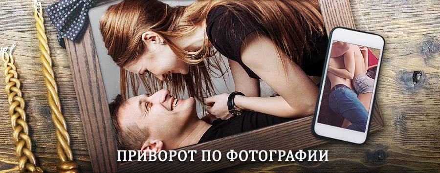 Сильный приворот по фотографии | Колывань