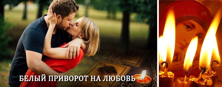 Приворот в домашних условиях на мужчину в Колывани