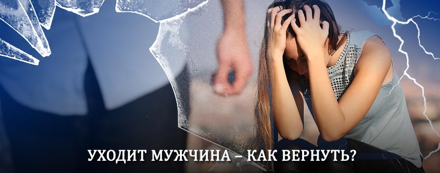 Как вернуть мужа в семью – действенный способ от гадалки в Колывани