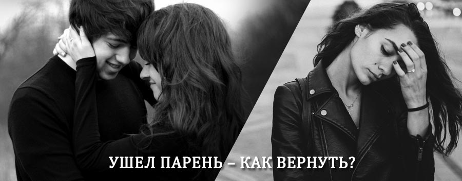 Как вернуть парня после расставания – действенный приворот от гадалки в Колывани